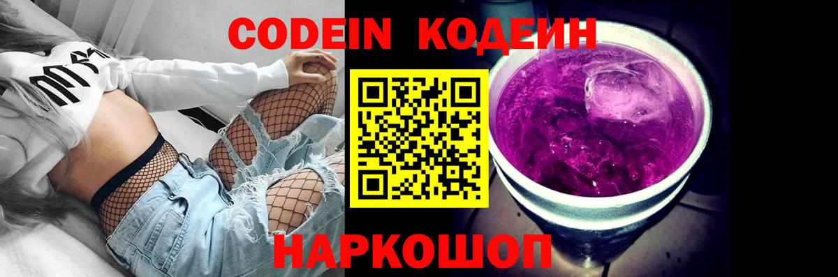 Кодеин Purple Drank  Кодеиновый сироп Lean напиток Lean (лин)  Вход с VPN  Тулун 